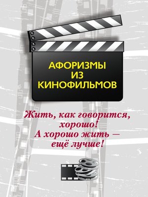 cover image of Жить, как говорится, хорошо! А хорошо жить – ещё лучше! Афоризмы из кинофильмов